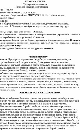 План конспект "Защита против броска через спину с захватом двух рук".