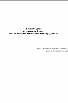 Обложка для материала конспект урока математики "Сложение и вычитание в пределах 10" 1 класс