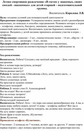 Конспект летнего спортивного развлечения "В гостях у знакомых насекомых"