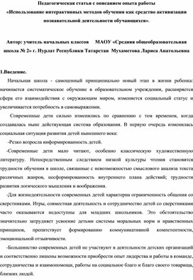 Педагогическая статья с описанием опыта работы «Использование интерактивных методов обучения как средство активизации познавательной деятельности обучающихся».