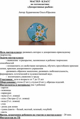 Обложка для материала Мастер-класс "Рыбка"