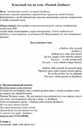 Обложка для материала Классный час на тему «Родной Донбасс»