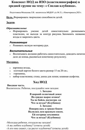 Конспект НОД по ИЗО (пластилинография) в средней группе на тему:"Ягода клубниичка".