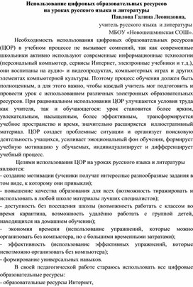 Использование цифровых образовательных ресурсов  на уроках русского языка и литературы