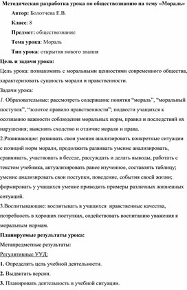 Методическая разработка урока по обществознанию на тему "Мораль", 8 класс"