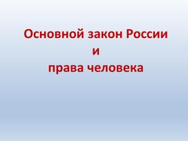 Презентация к уроку окружающего мира на тему "Основной закон России и права человека", 4 класс, УМК "Школа России"