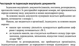 Обложка для материала Реєстрація та індексація внутрішніх документів