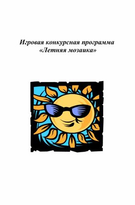 Игровая конкурсная программа «Летняя мозаика»