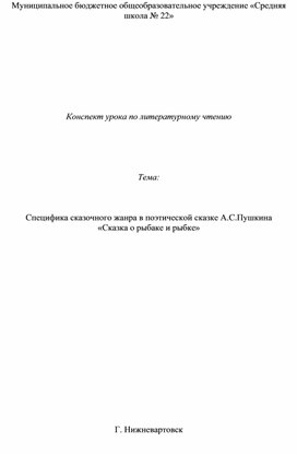 Конспект урока: "Специфика сказочного жанра в поэтической сказке А.С.Пушкина"