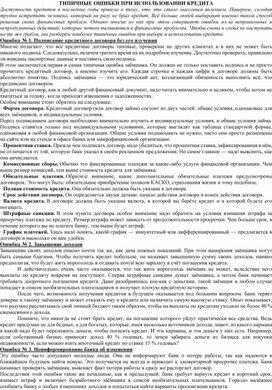 Обложка для материала Информационный материал "Типичные ошибки при использовании кредита"