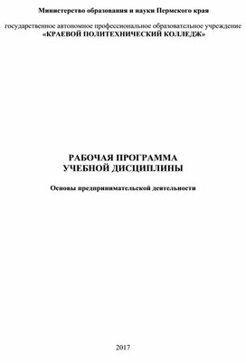 РП Основы предпринимательской деятельности