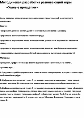 Обложка для материала Дидактическая игра "Умные прищепки"