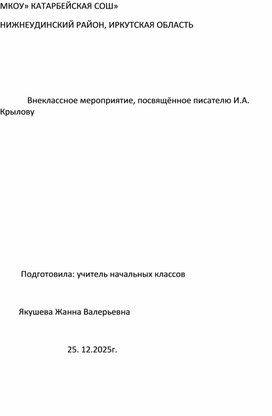 Обложка для материала Внеклассное мероприятие, посвящённое писателю И.А. Крылову