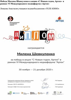 Победа Милены Шавкуленко в акции «С Новым годом, Артек»  в рамках VI Международного медиафорума «Артек»