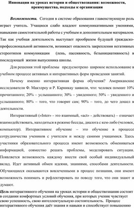 Обложка для материала Инновации на уроках истории и обществознания: возможности, преиму-щества, подходы к организации