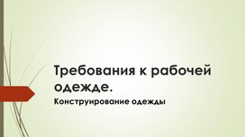 Обложка для материала презентация " Требования к рабочей одежды" 6 класс