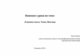 Обложка для материала конспект урока математики "Единицы измерения массы"4 класс