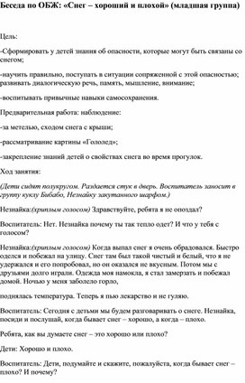 Беседа по ОБЖ: «Снег – хороший и плохой» (младшая группа)