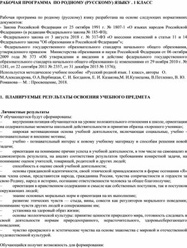 Разработка "Рабочая программа по родному (русскому) языку для 1 класса"