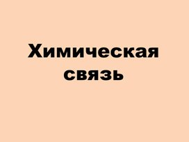 Обложка для материала Химическая связь