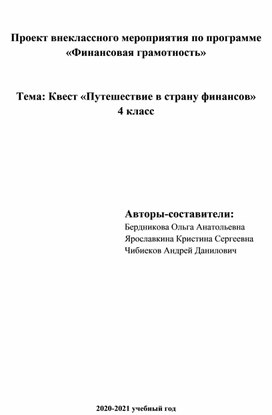 Проект внеклассного мероприятия по программе «Финансовая грамотность» Тема: Квест «Путешествие в страну финансов» 4 класс