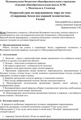 Открытый урок по окружающему миру на тему: «Сокровища Земли под охраной человечества». 4 класс