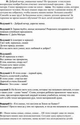 Обложка для материала сценарий мероприятия ко дню матери