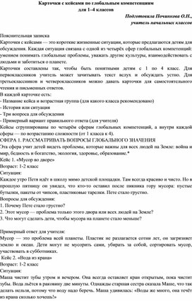 Обложка для материала Карточки с кейсами по глобальным компетенциям для 1–4 классов