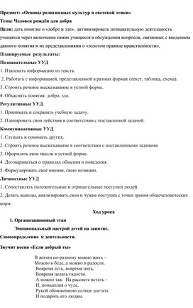 Предмет: «Основы религиозных культур и светской этики» Тема: Человек рождён для добра