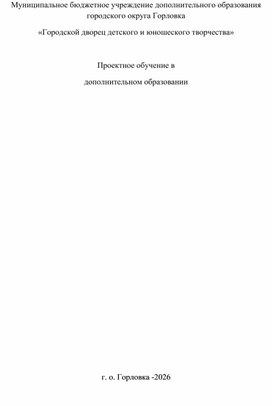 Обложка для материала Проектное обучение в дополнительном образовании