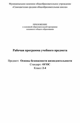 Рабочая программа учебного предмета  Предмет:  Основы безопасности жизнедеятельности Стандарт: ФГОС Класс: 2-4