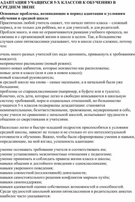 Адаптация пятиклассников при переходе в среднее звено образования