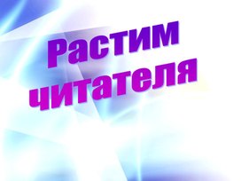 Родительское собрание "Растим читателя"