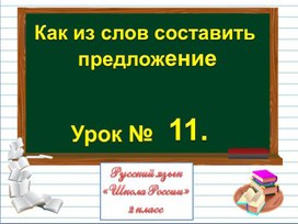 Презентация к уроку русского языка по теме "Как из слов составить  предложение" - 2  класс