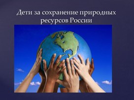 Презентация на тему " Бережное отношение к природным источникам энергии. Альтернативные источники энергии"