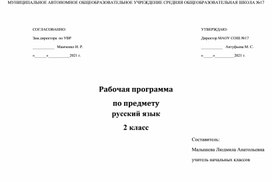 Рабочая программа по русскому языку 2 класс, УМК  Школа России, 2021