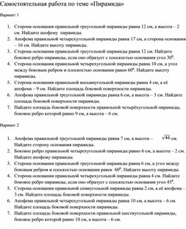 Обложка для материала Самостоятельная работа для 10 класса по теме "Пирамида"