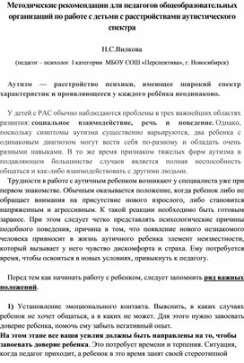 Методические рекомендации для педагогов общеобразовательных организаций по работе с детьми с расстройствами аутистического спектра