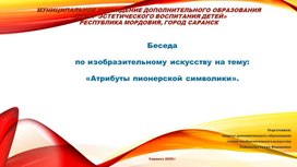 Обложка для материала Беседа  по изобразительному искусству на тему: «Атрибуты пионерской символики».