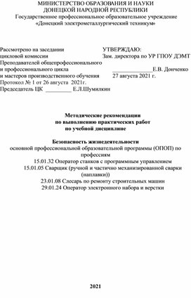 Обложка для материала Методические рекомендации  по выполнению практических работ по учебной дисциплине  Безопасность жизнедеятельности