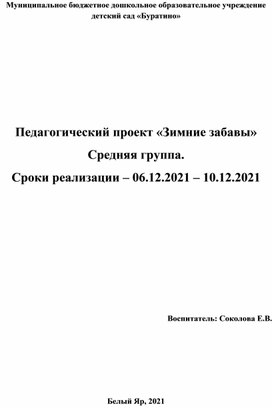 Обложка для материала Педагогические проект в средней группе "Зимние забавы"
