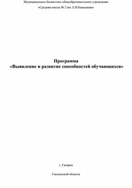 Программа «Выявление и развитие способностей обучающихся»