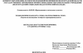 Конспект по математики  ТЕХНОЛОГИЧЕСКАЯ КАРТА УРОКА МАТЕМАТИКИ НА ТЕМУ:                                                    «Задачи на нахождение четвёртого пропорционального» 3 класс