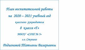 План воспитательной работы 2020-2021 учебный год. 8 класс