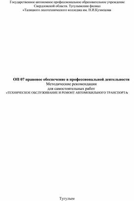 Методические рекомендации для выполнения самостоятельных работ по ОП 07 Правовое обеспечение профессиональной деятельности