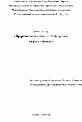 Проектная работа "Проращивание семян зелёной гречки"