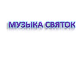 Презентация "Музыка Святок"