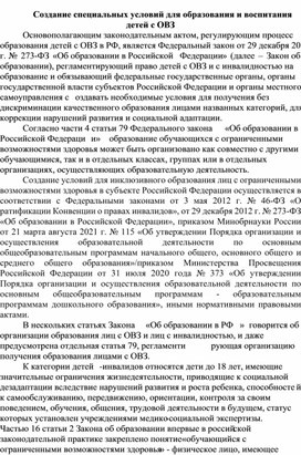 Обложка для материала Создание специальных условий для образования и воспитания детей с ОВЗ