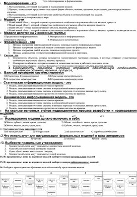 Обложка для материала Тест «Моделирование и формализация»