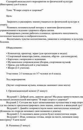 Обложка для материала Сценарий внеклассного мероприятия по физической культуре. Викторина для 6 класса. Тема: "В мире спорта и здоровья!"